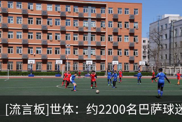 [流言板]世体：约2200名巴萨球迷将远征巴黎，现场助威球队对阵PSG